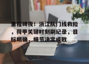 欧宝-里程碑夜！浙江队门线救险，荷甲关键时刻刷纪录，目标明确，细节决定成败-欧宝